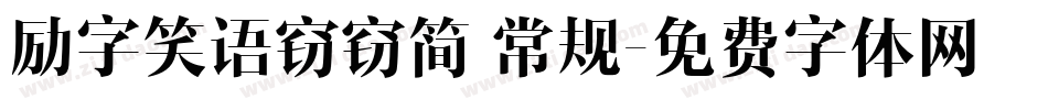 励字笑语窃窃简 常规字体转换